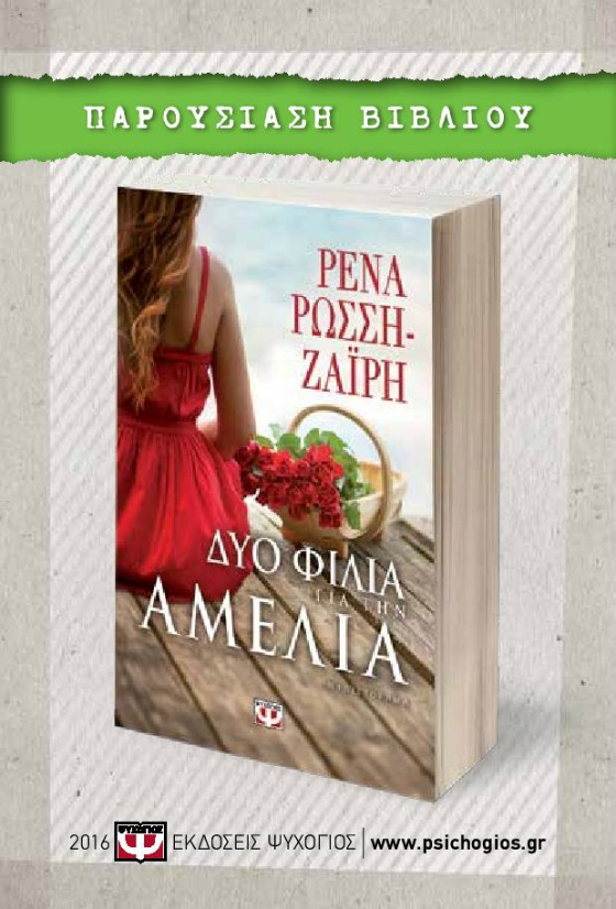 Βιβλιοπαρουσίαση: "Δυο φιλιά για την Αμέλια" της Ρένας Ρώσση - Ζαϊρη