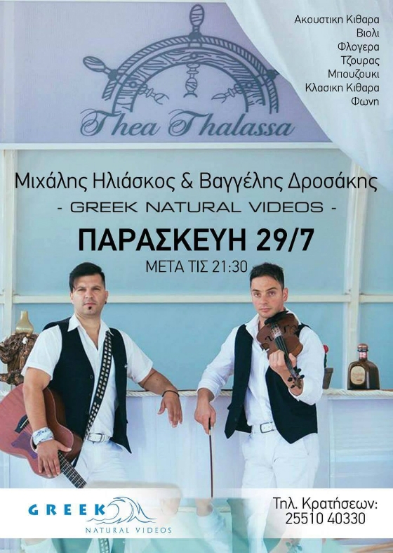 Ο Μιχάλης Ηλιάσκος και ο Βαγγέλης Δροσάκης από τα "Greek natural videos", στο Θέα Θάλασσα