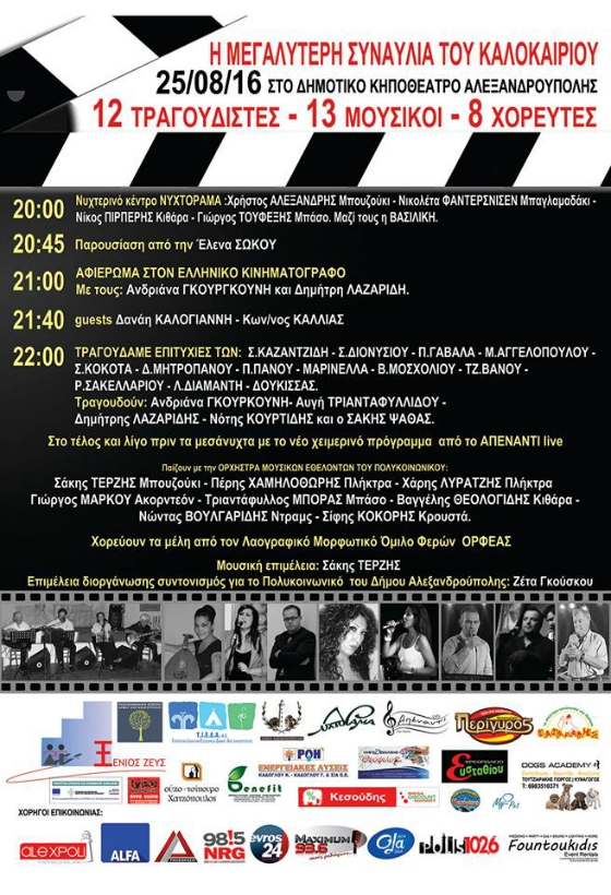 Φιλανθρωπική συναυλία – αφιέρωμα στον Ελληνικό κινηματογράφο και στους μεγάλους Έλληνες τραγουδιστές στην Αλεξανδρούπολη