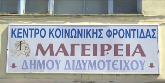 Διδυμότειχο: 280 ηλικιωμένοι σιτίζονται καθημερινά από την κοινωνική υπηρεσία