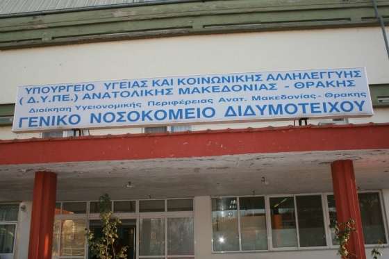 Σ. Καρακόλιας: Θα αντιμετωπιστούν οι ελλείψεις στο νοσοκομείο Διδυμοτείχου