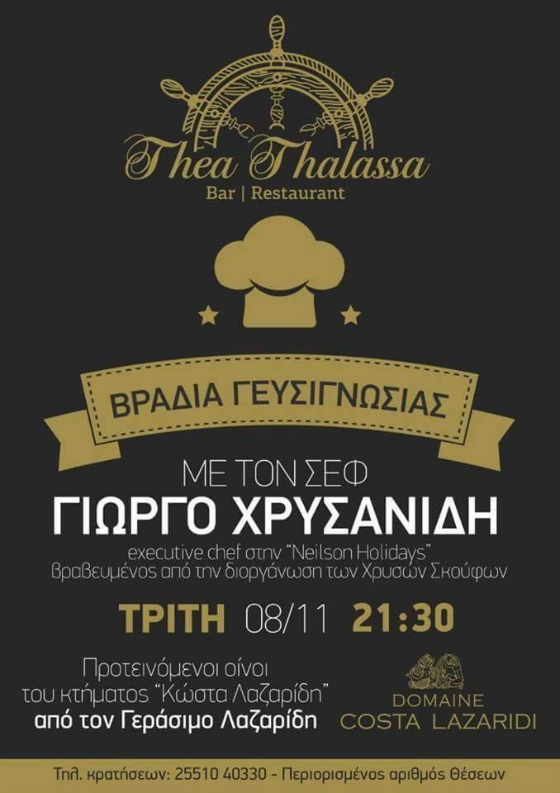 Βραδιά γευσιγνωσίας με τον Σεφ Γιώργο Χρυσανίδη, στο "Τhea Thalassa"