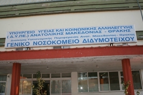 Την αυτονομία του Νοσοκομείου Διδυμοτείχου αποφάσισαν οι φορείς