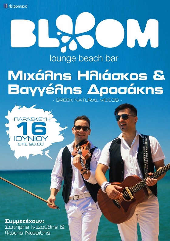 Ο Μιχάλης Ηλιάσκος και ο Βαγγέλης Δροσάκης live στο "Bloom lounge beach - bar"