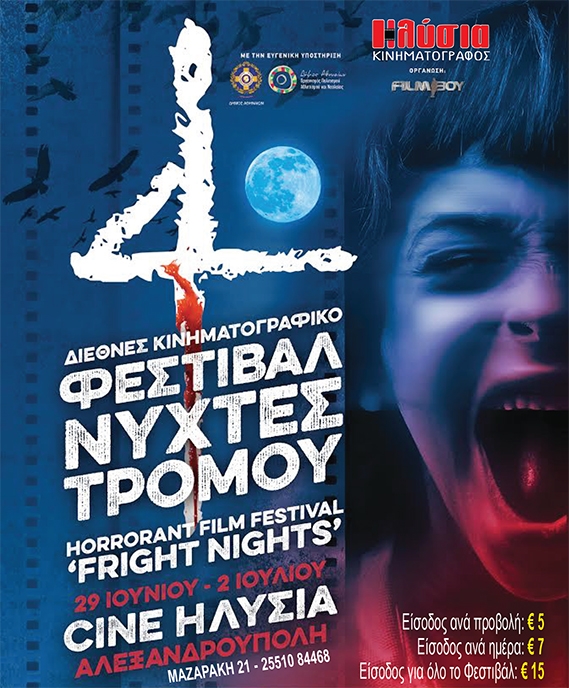 4ο Horrorant Film Festival «Fright Nights» στο σινεμά Ηλύσια, στην Αλεξανδρούπολη