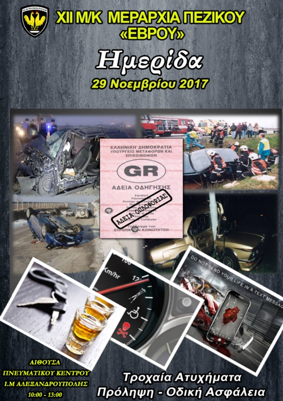 Ημερίδα με θέμα "Τροχαία Ατυχήματα" από τη ΧΙΙ Μηχανοκίνητη Μεραρχία Πεζικού "Έβρου"