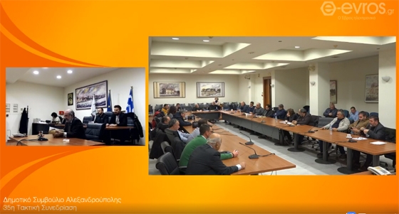 Ζωντανή μετάδοση της Συνεδρίασης του Δημοτικού Συμβουλίου Αλεξανδρούπολης
