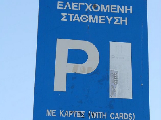 Αλεξανδρούπολη: Ξεκίνησε η ανανέωση των καρτών στάθμευσης για το έτος 2018