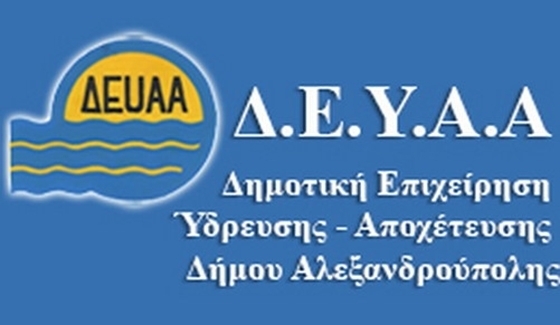 Χορηγήθηκε η άδεια στη μονάδα διύλισης - επεξεργασίας πόσιμου νερού στην Αλεξανδρούπολη