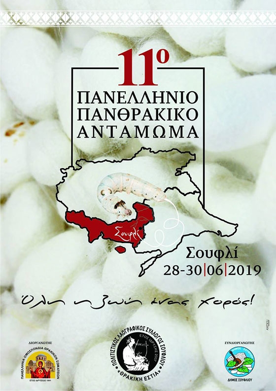 Έρχεται το 11o Πανελλήνιο Πανθρακικό Αντάμωμα στο Σουφλί