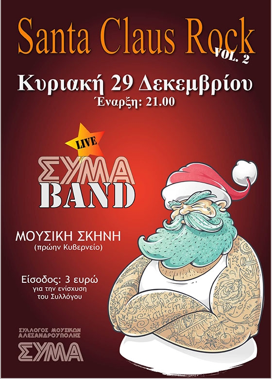 Το απόλυτα... μουσικό χριστουγεννιάτικο πάρτυ του ΣΥΜΑ την Κυριακή στη Μουσική Σκηνή