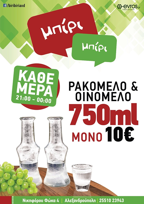 Κάθε βράδυ στο Μπίρι Μπίρι πίνουμε ρακόμελο & οινόμελο 750ml μόνο με 10€!