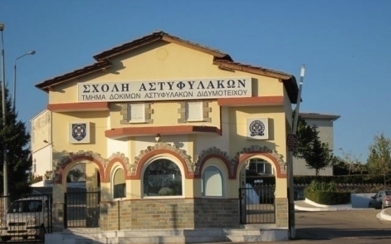 Η Σχολή Αστυφυλάκων στο Διδυμότειχο.