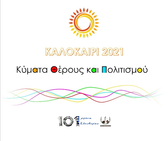 Πρόγραμμα Πολιτιστικών εκδηλώσεων στην Αλεξανδρούπολη για το καλοκαίρι 2021