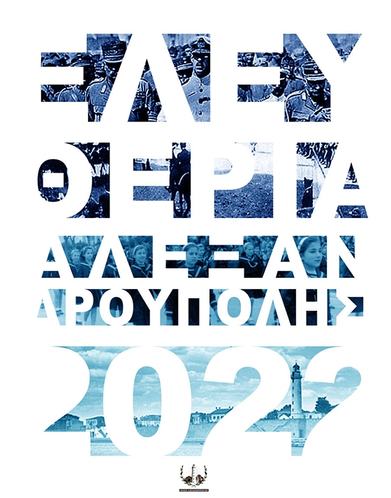 Ελευθέρια 2022 στο Δήμο Αλεξανδρούπολης: Το πρόγραμμα