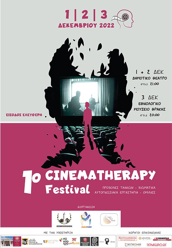 1ο Cinematherapy Festival: Το νέο καινοτόμο φεστιβάλ κάνει πρεμιέρα στην Αλεξανδρούπολη