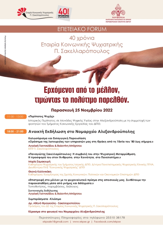 Επετειακό Forum για τα 40 χρόνια της ΕΚΨ Π. Σακελλαρόπουλος στην Αλεξανδρούπολη