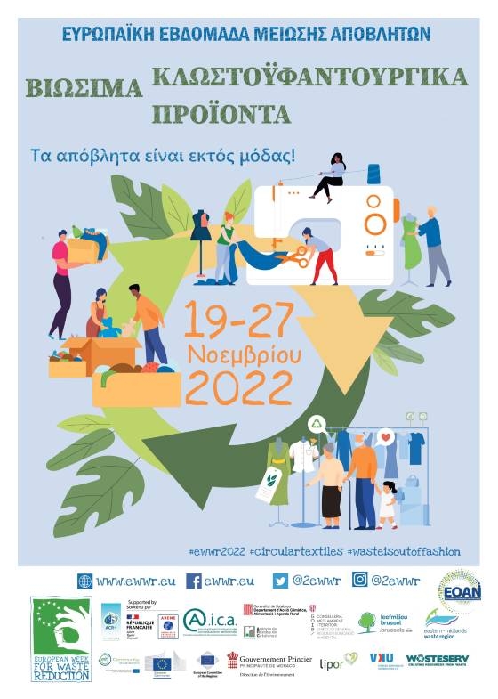 Στην Ευρωπαϊκή Εβδομάδα Μείωσης Αποβλήτων θα συμμετέχει ο Δήμος Αλεξανδρούπολης