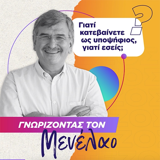 Ο Μενέλαος Μαλτέζος απαντάει την ερώτηση «Γιατί κατεβαίνετε ως υποψήφιος, γιατί εσείς;»