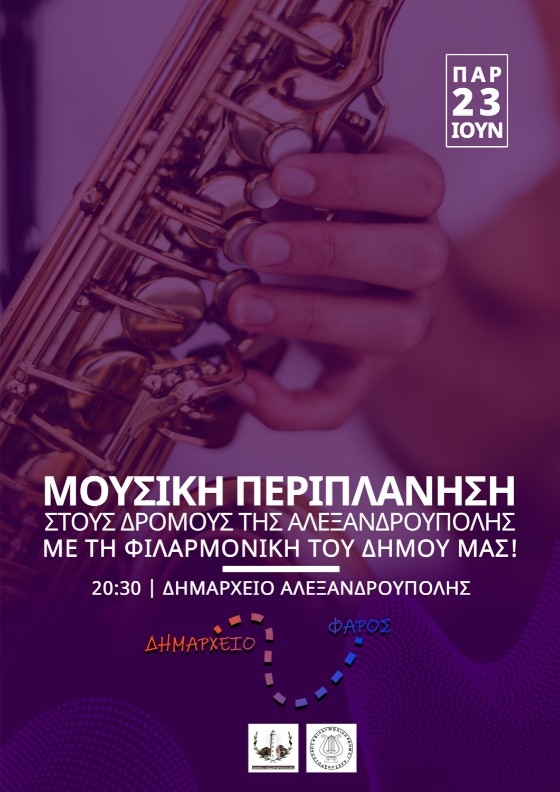 Μουσική περιπλάνηση στους δρόμους της Αλεξανδρούπολης από τη Φιλαρμονική του Δήμου!