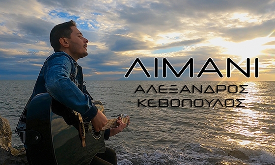 "Limani": Alexandros Kevopoulos'un yeni şarkısı ilk kez yayınlandı (video)