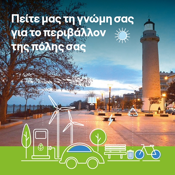 Η γνώμη σας μετράει: Συμμετέχετε στην έρευνα της Long Lust για το περιβάλλον και την παραγωγή ενέργειας