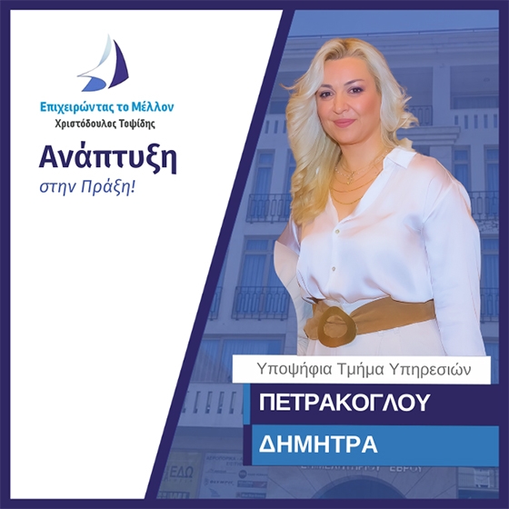Δήμητρα Πετράκογλου - Τσακιράκη είναι καθηγήτρια Αγγλικών και ιδιοκτήτρια Κέντρου Ξένων Γλωσσών στο Διδυμότειχο