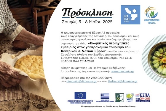 Βιωματικό σεμινάριο για τον γαστρονομικό τουρισμό από την Δημοσυνεταιριστικη Έβρος ΑΕ