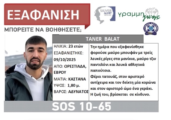 Σύμφωνα με τη Γραμμή Ζωής, η ζωή του ενδέχεται να βρίσκεται σε κίνδυνο.