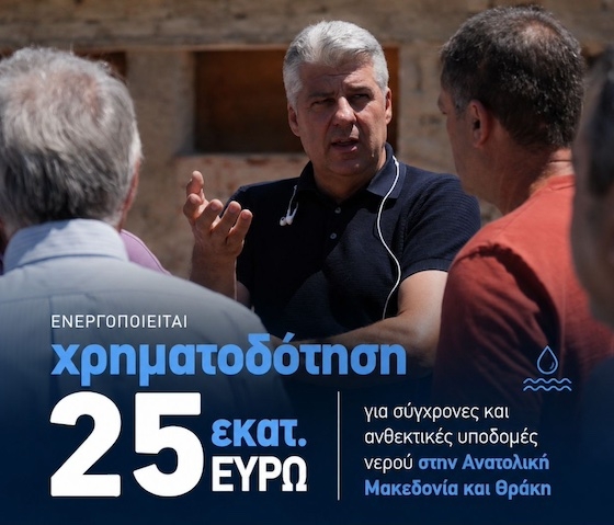 Η Περιφέρεια ΑΜΘ θωρακίζεται απέναντι απέναντι στη λειψυδρία και στις επιπτώσεις της κλιματικής αλλαγής Η Περιφέρεια ΑΜΘ θωρακίζεται απέναντι απέναντι στη λειψυδρία και στις επιπτώσεις της κλιματικής αλλαγής