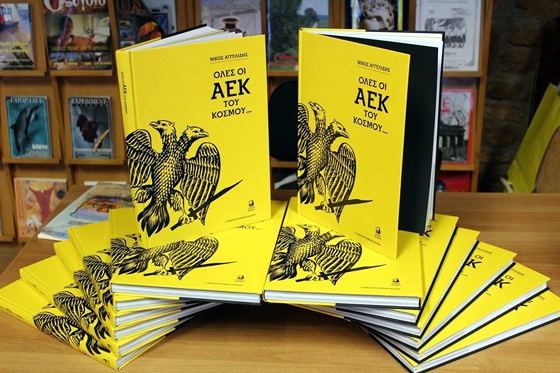 Παρουσιάστηκε στην Αλεξανδρούπολη το βιβλίο «Όλες οι ΑΕΚ του Κόσμου» (φωτο)