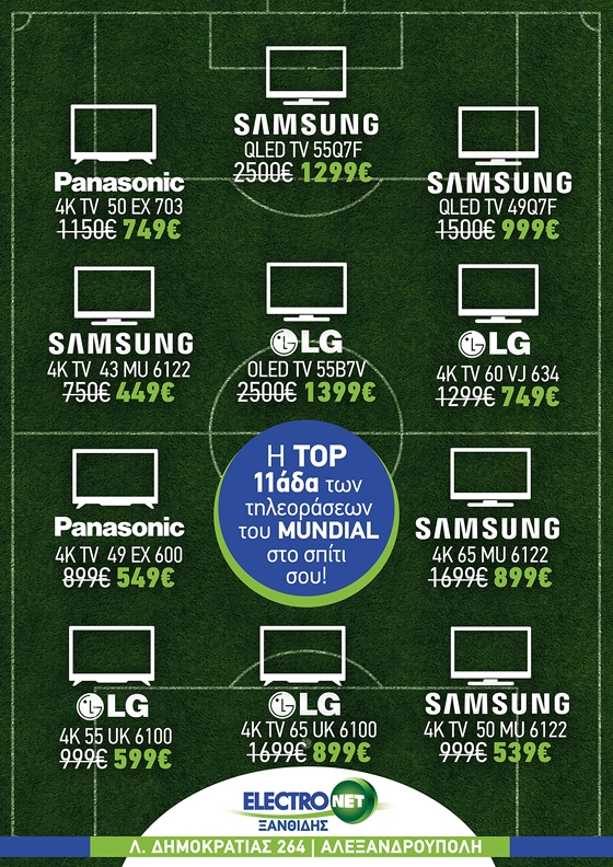 Electronet Ξανθίδης: Φέρνουμε την TOP 11αδα των τηλεοράσεων του MUNDIAL στο σπίτι σου!