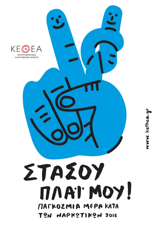 Ανακοινώσεις του ΚΕΘΕΑ για την Παγκόσμια Ημέρα κατά των Ναρκωτικών