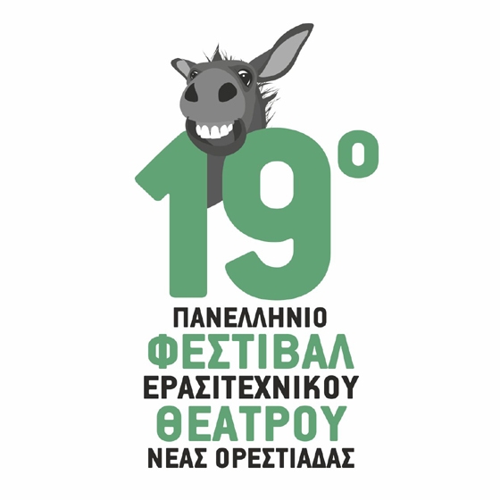 Το αγαπημένο Γκατζολάκι σας προσκαλεί για 19η συνεχή χρονιά στο Φεστιβάλ Ερασιτεχνικού Θεάτρου