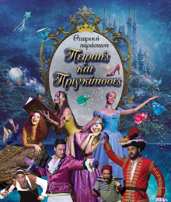 Πειρατές και πριγκίπισσες για μια μοναδική παράσταση στην Αλεξανδρούπολη