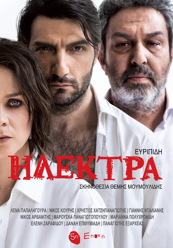 Η Ηλέκτρα του Ευριπίδη έρχεται στην Αλεξανδρούπολη