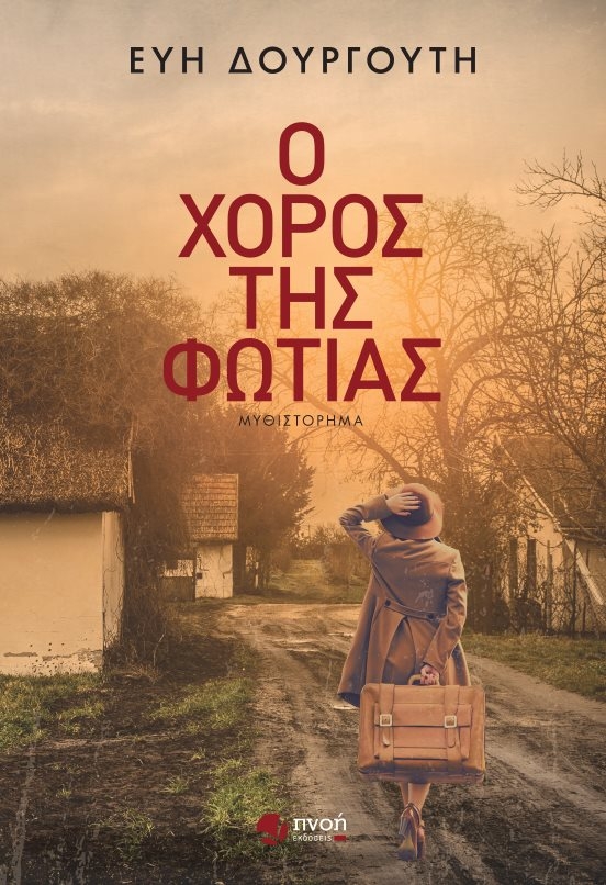Παρουσίαση του βιβλίου "Ο χορός της φωτιάς" της Εύης Δουργούτη στο Σουφλί