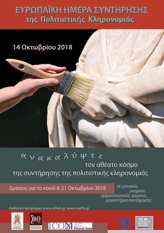 Ευρωπαϊκή Ημέρα Συντήρησης της Πολιτιστικής Κληρονομιάς στο Αρχαιολογικό Μουσείο Αλεξανδρούπολης