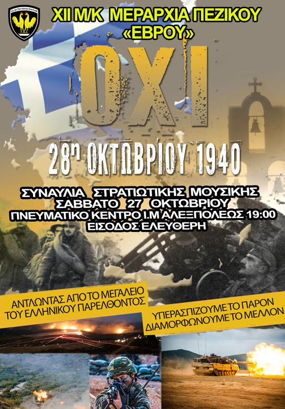 Επετειακή συναυλία της ΧΙΙ ΜΚ Μεραρχίας Πεζικού στην Αλεξανδρούπολη