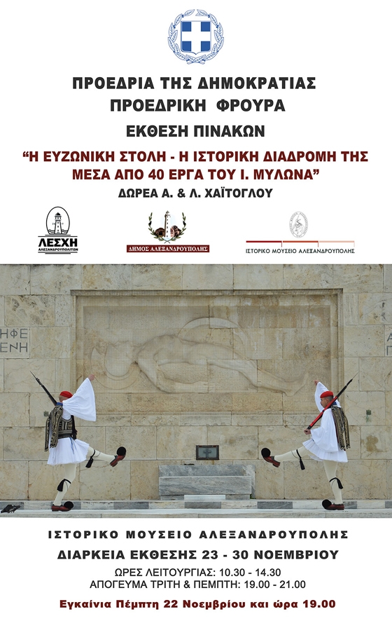 Σαράντα έγχρωμες αναπαραστάσεις της ευζωνικής στολής θα παρουσιαστούν στο Ιστορικό Μουσείο Αλεξανδρούπολης
