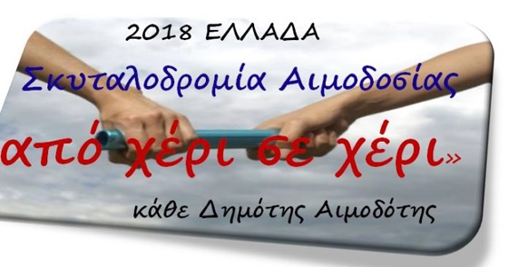 Αλεξανδρούπολη: Σκυταλοδρομία - Εθελοντική Αιμοδοσία χέρι με χέρι