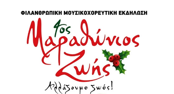 10.000 € συγκέντρωσε ο φετινός "Μαραθώνιος Ζωής" για το Σπίτι του Αυτισμού