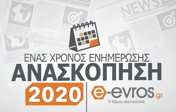 Ανασκόπηση 2020: Αυτές είναι οι πιο δημοφιλείς ειδήσεις του e-evros.gr για το 2020