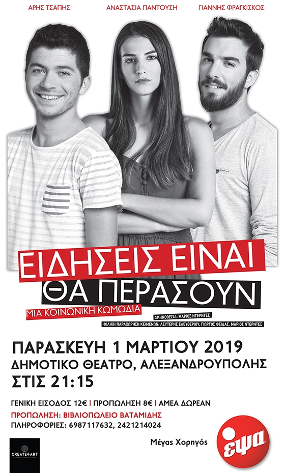 Η παράσταση "Ειδήσεις είναι θα περάσουν" ξανά στην σκηνή του Δημοτικού Θεάτρου στην Αλεξανδρούπολη