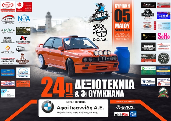 Έρχεται η 3η GYMKHANA & η 24η δεξιοτεχνία αυτοκινήτων στην Αλεξανδρούπολη