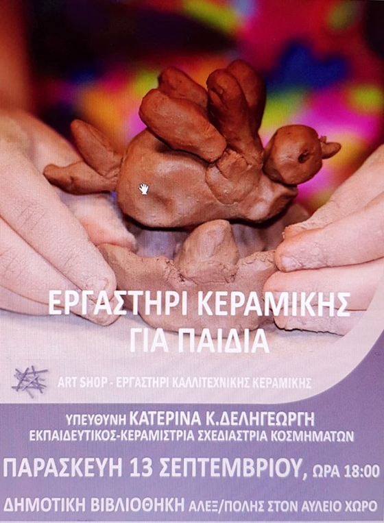 Ανοικτό Εργαστήρι Κεραμικής στην αυλή της Δημοτικής Βιβλιοθήκης
