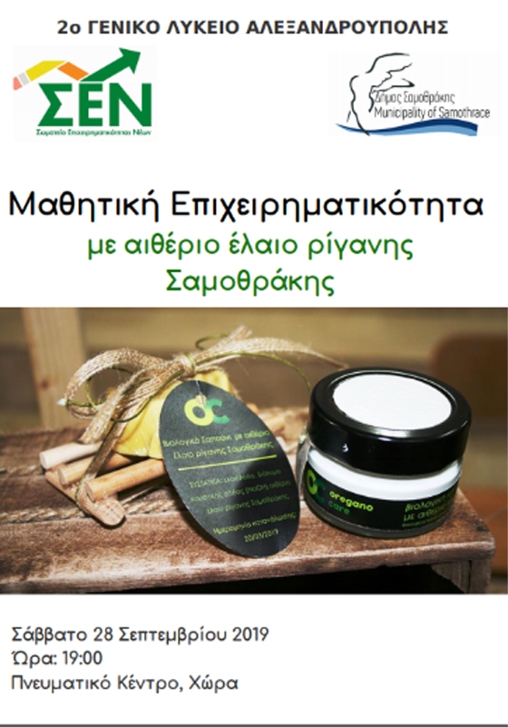 Μαθητές από το 2ο ΓΕΛ Αλεξανδρούπολης δημιούργησαν βιολογικά προϊόντα με βάση τη ρίγανη Σαμοθράκης