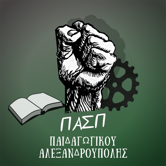Ανασύσταση της ΠΑΣΠ Παιδαγωγικού Αλεξανδρούπολης