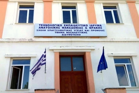Με 9 φοιτητές ξεκίνησε το πρώτο έτος στη Νοσηλευτική Διδυμοτείχου
