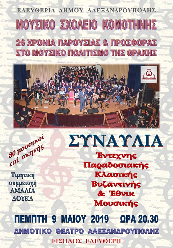 Το Μουσικό Σχολείο Κομοτηνής σε μια μεγάλη συναυλία στο Δημοτικό Θέατρο Αλεξανδρούπολης